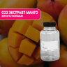 CO2 экстракт Манго жирорастворимый