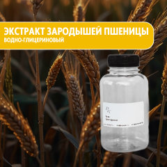 Водно-глицериновый экстракт зародышей пшеницы